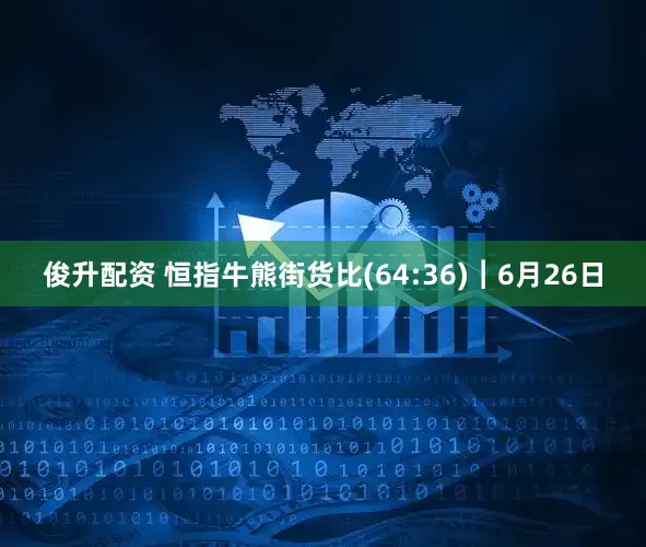 俊升配资 恒指牛熊街货比(64:36)︱6月26日