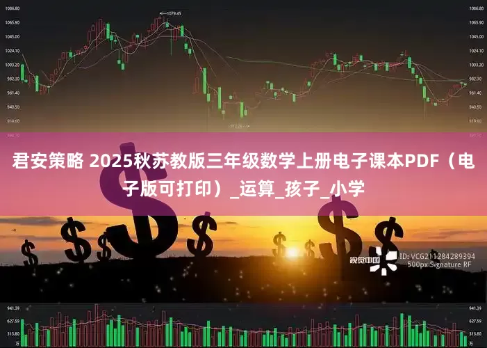 君安策略 2025秋苏教版三年级数学上册电子课本PDF（电子版可打印）_运算_孩子_小学